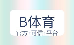 B体育 配图